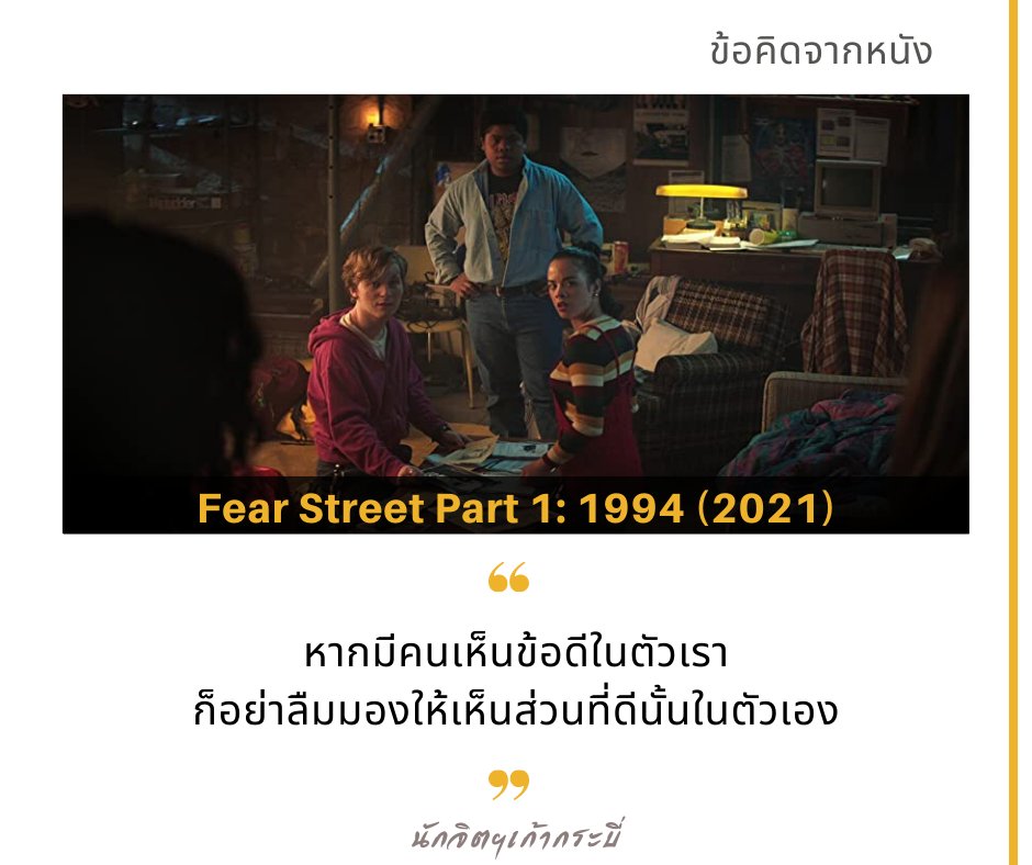 9SwordCounselor's tweet photo. หากเรารับฟังผู้อื่นอย่างเอาใจใส่
โดยเฉพาะเวลาที่ผู้คนชื่นชมเราอย่างเต็มใจ
จะทำให้เราได้เห็นเพชรเม็ดงามที่ซ่อนอยู่ในตนเอง
“ได้ชื่นชมส่วนที่ดีเหล่านั้น”
เพื่อรับรู้ตัวเองอย่างรอบด้าน
มิใช่รับรู้แต่เพียงข้อผิดพลาดของตนเอง
#FearStreetPart1
#ข้อคิดจากหนัง
#จิตวิทยา
#นักจิตฯเก้ากระบี่ https://t.co/UiDz7SKU99