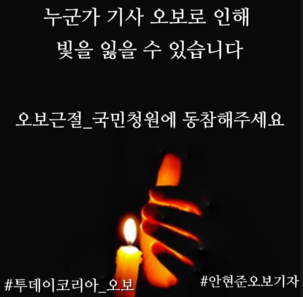 오보를 소신이라며 펜대를 꺾지않겠다는 뻔뻔한 오보기자는 자격이 없습니다

오보근절_국민청원에 동참해주세요🙏

#오보기자안현준 #오보승인투데이코리아
#투데이코리아안현준오보기자
#안현준_정정보도거부
#정정보도약속불이행
#오보기자자격정지박탈
#오보근절법 #청와대 #국민청원