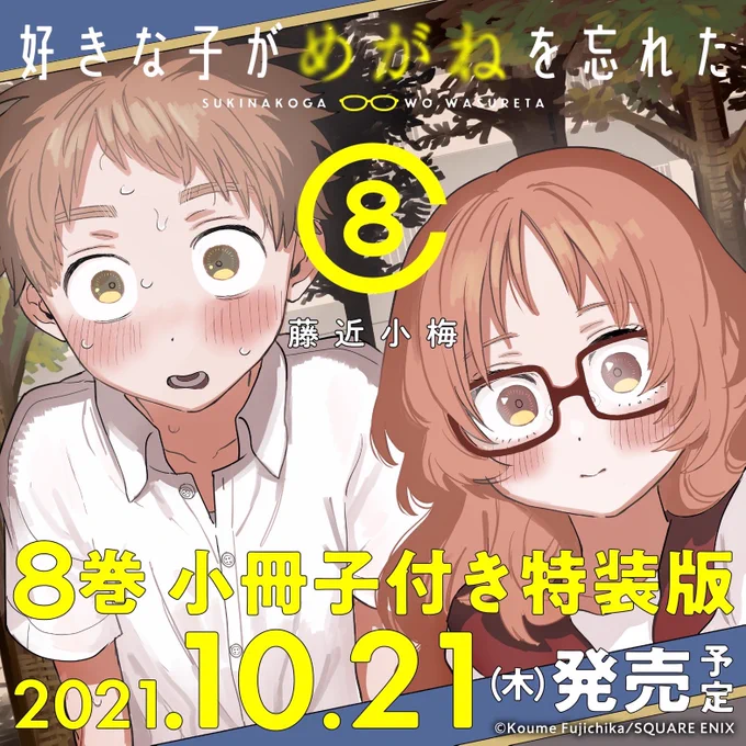 10月発売の「好きな子がめがねを忘れた」⑧巻ですが、特装版を出していただけることになりました〜!ワイ💃ワワイ🕺
詳細&amp;ご予約はリンク先にて!👇
https://t.co/v4x3wtiX2x 