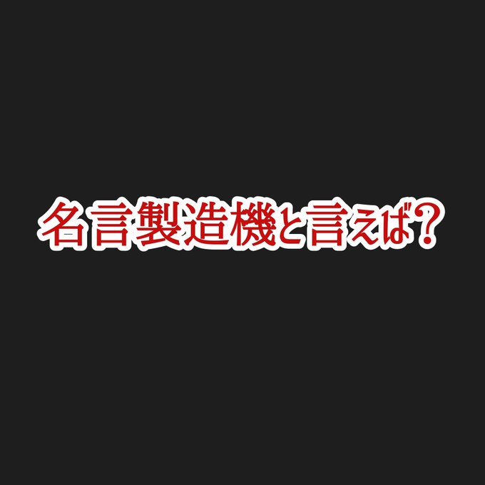名言 高画質 のtwitterイラスト検索結果