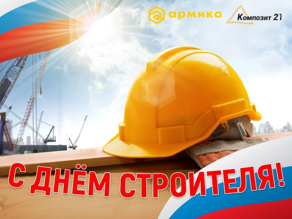kompozit21's tweet photo. Дорогие друзья, коллеги, клиенты и все работники строительной отрасли!
Поздравляем вас с профессиональным праздником — Днем строителя🎉🎉🎉!
#композит21 #деньстроителя2021 https://t.co/kWpjVA7i8K