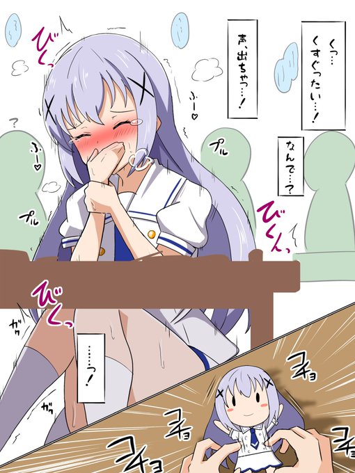 チノ(ごちうさ)

#くすぐり 