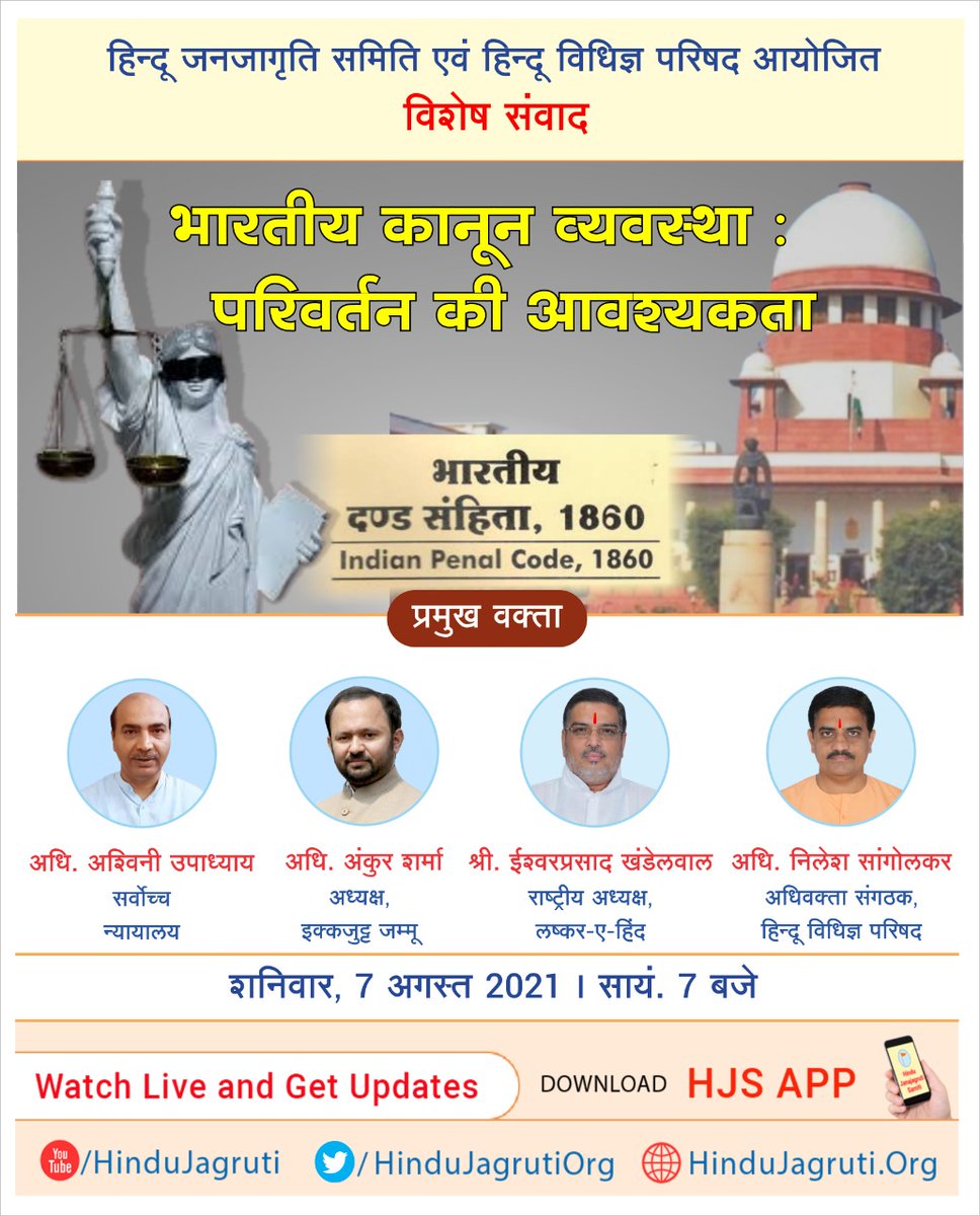 #विशेष_संवाद 
⚖️ भारतीय कानून व्यवस्था : परिवर्तन की आवश्यकता
🎤 <a href="/AshwiniUpadhyay/">Ashwini Upadhyay</a>
🎤 <a href="/AnkurSharma_Adv/">Ankur Sharma</a> 
🎤 श्री. ईश्वरप्रसाद खंडेलवाल
🎤 <a href="/AdvocateNilesh5/">Advocate Nilesh sangolkar</a> 
🗓️ शनिवार, 7 अगस्त 2021
🕗 सायं. 7 बजे
🖥️ Watch Live @ HinduJagruti.org