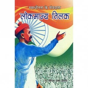 AWGPBooks's tweet photo. Book Name: लोकमान्य तिलक
(Biographical Sketch: Bal Gangadhar Tilak)

Book Preview Video
https://t.co/dzQVDEnfPJ

Book Link
Link 1: https://t.co/8mLdD1rqD3
PDF Link: https://t.co/z58ljF8iX9)
#awgpbooks https://t.co/vnG4sCpOX2
