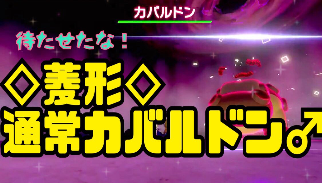 ট ইট র ユウリch Youtube Live 配信中 ポケモン剣盾 色違いレイド 菱形 通常 カバルドン 色レイド配布 Shiny Raid 概要欄をよく読んで T Co X0z9q8m8bz レイド配布中 ポケモン剣盾 ポケモン交換 色違いレイド ポケモン配布