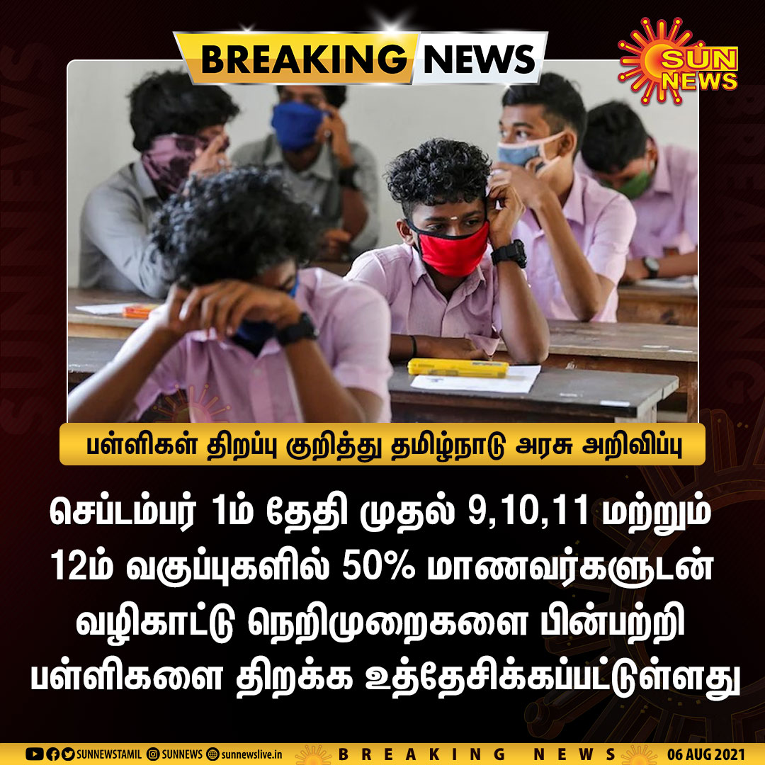 sunnewstamil's tweet image. #BREAKING | பள்ளிகள் திறப்பு குறித்து தமிழ்நாடு அரசு அறிவிப்பு

#SunNews | #SchoolsReopening | #TNLockDown