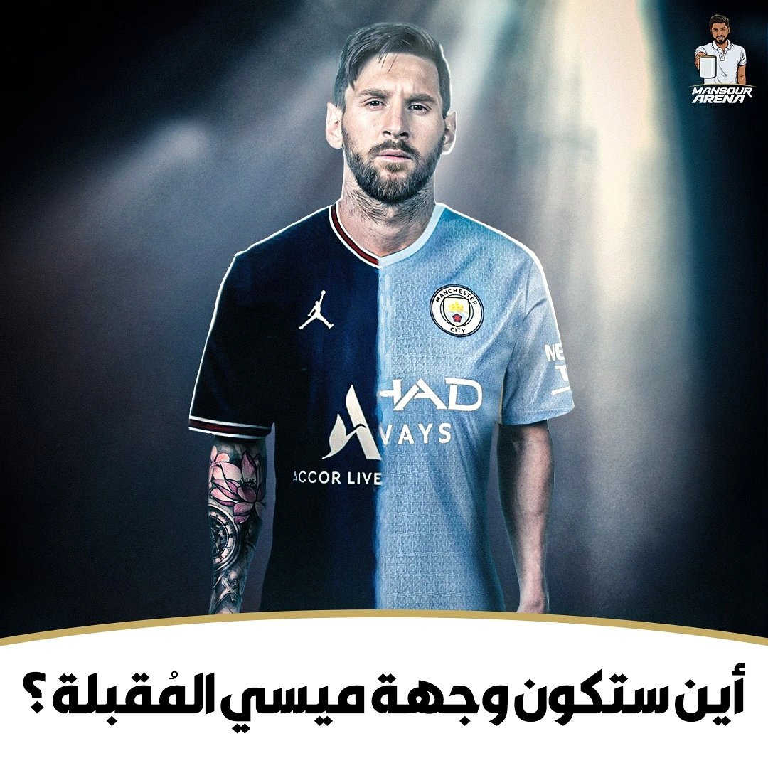 برأيكم .. أين ستكون وجهة ميسي المقبلة؟ ⚽🥅
#منصور_ارينا 
#ميسي 
#ميسي_يغادر_برشلونة