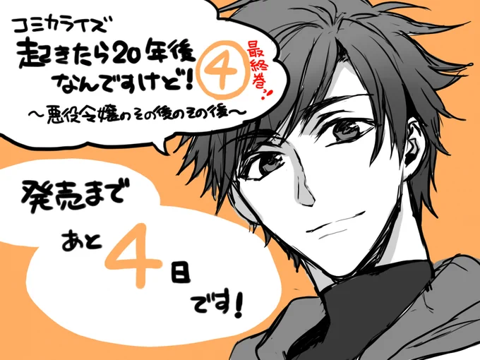 コミカライズ版『起きたら20年後なんですけど! ～悪役令嬢のその後のその後～ 』第4巻
発売まであと4日ですっ!

よろしくお願いいたしますーー!!!🙏
https://t.co/HGK2yL6aZC 