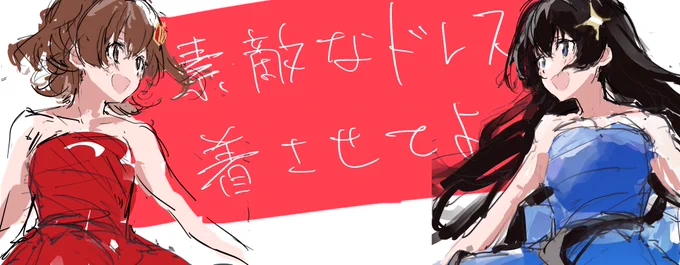 一生素敵なドレス着させてよ聴いてる 