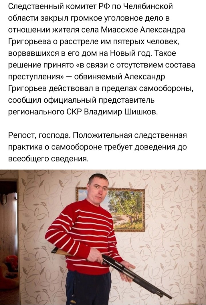 это просто победа 
что для нас важнее? истина или процедура?!
репост, ведь чем больше таких дел будут выйграны, тем быстрее мы получим 2-ую поправку
#самооборона
#александргригорьев 
#суд 
#челябинск