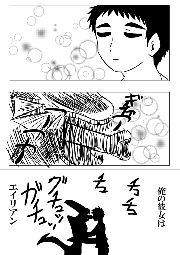 俺の彼女はエイリアン
#漫画が読めるハッシュタグ 
#絵描きさんと繋がりたい 