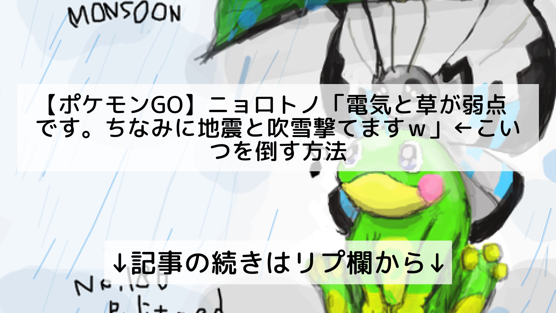 ポケモンgo最新攻略まとめ Pokemongo ポケgo フォロバ100 ポケモンgo ニョロトノ 電気と草が弱点 です ちなみに地震と吹雪撃てますw こいつを倒す方法 記事の続きはリプ欄から ポケモンgo最新攻略まとめ Pokemongo ポケgo フォロバ100 ポケモンgo ニョロトノ 電気と草が弱点 です ちなみに地震と吹雪撃てますw こいつを倒す方法 記事の続きはリプ欄から