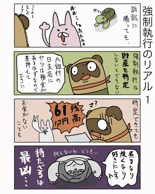 安定した給与があるとか、担保ない不動産があるとかじゃないと空振りすることが多いですね、、、

#弁護士 #法律事務所 #漫画 #四コマ漫画  #エッセイ漫画  #漫画が読めるハッシュタグ #マンガが読めるハッシュタグ #たぬじろう #食っていけない弁護士 
