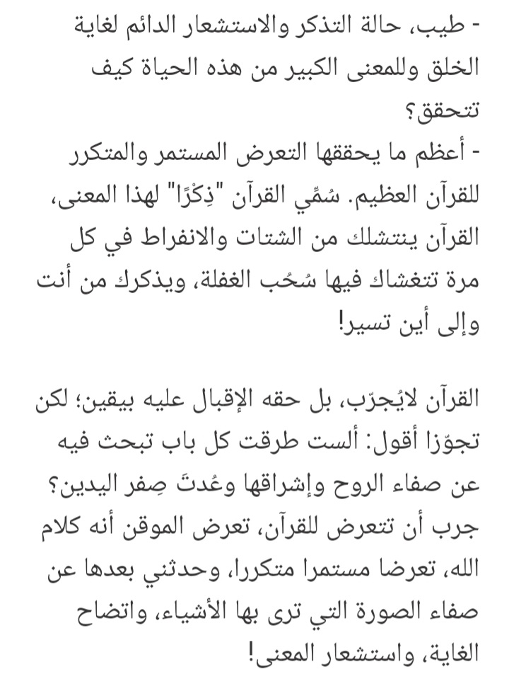 كلام جميل لأخينا "فيصل بن تركي" عن شتات أمر الإنسان وانفراطه، وضياع عمره فيما لا نفع فيه.. مع تشخيص قرآني للمرض وتحديد أسبابه وطرق علاجه.. 👇🏼
#الذكر
