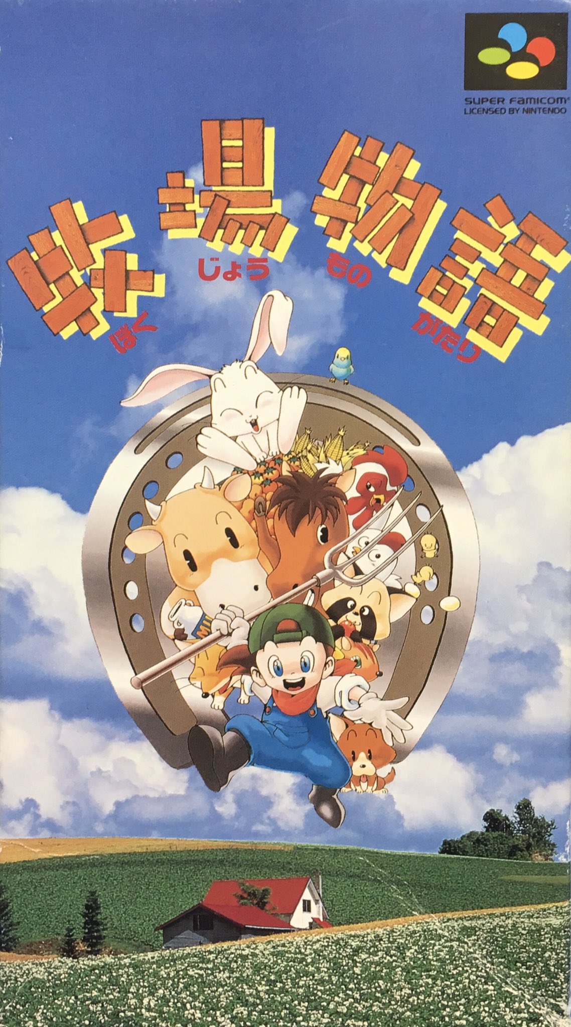 スーパーファミコン - 牧場物語 スーパーファミコン 第1回】さりげなく新しいRPGの形を提示した名作