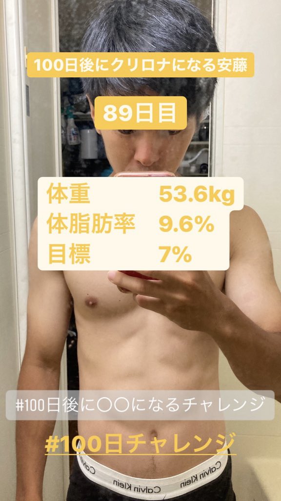 安藤大輝 元教員 Mr Dream ファイナル 8 9 25 100日後に になるチャレンジ 100日後に クリロナになる安藤 86日目 さあ いよいよ残り2週間 泣いても笑っても もう終わる 数字にこだわって 必ずクリロナの体脂肪率を達成する 安藤