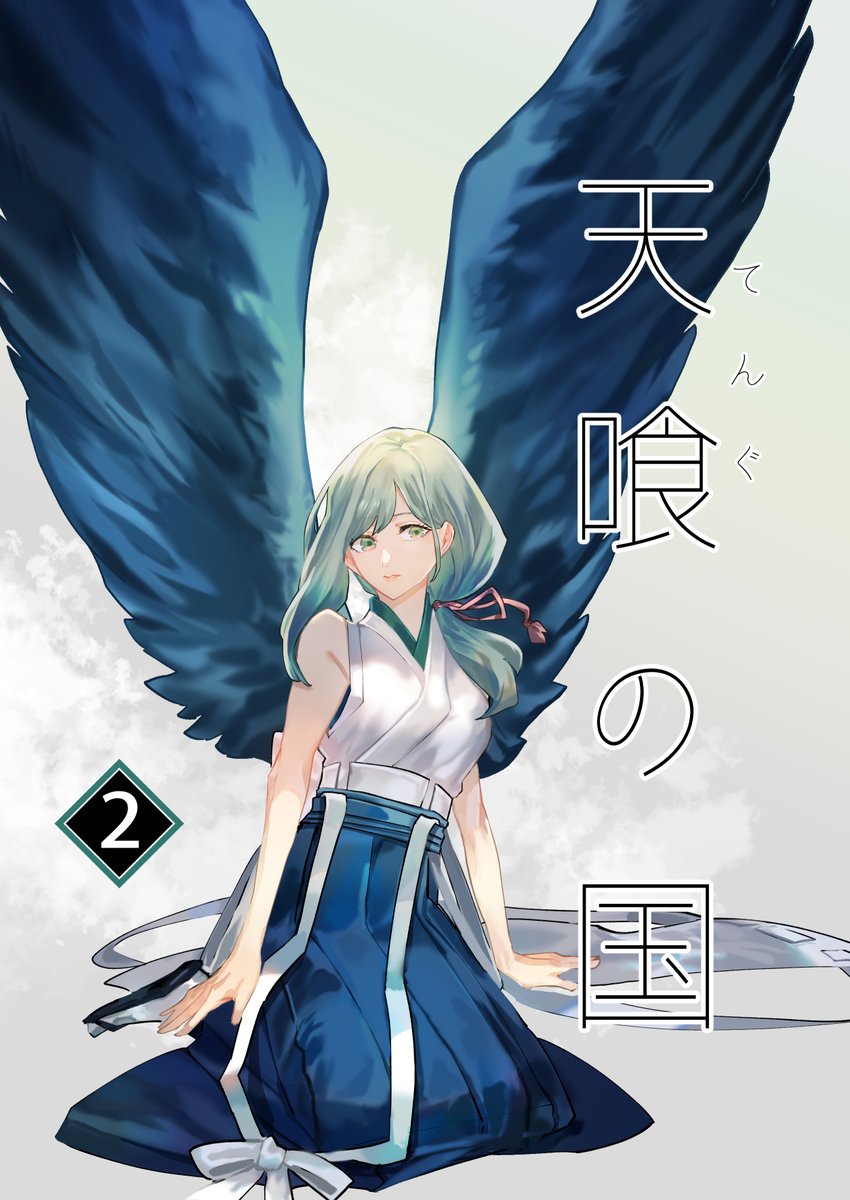 【電子書籍配信のお知らせ】
8月6日から同人誌「天喰の国2巻」の電子書籍配信が順次開始してます!🥳

和風ファンタジーな創作百合漫画です。(全4巻予定)

2巻から徐々に百合になっていきます。
よろしくお願いします!

#創作百合 #天喰の国 https://t.co/I9VayS8ICp 