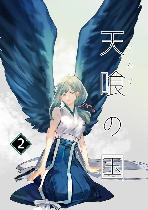 【電子書籍配信のお知らせ】8月6日から同人誌「天喰の国2巻」の電子書籍配信が順次開始してます!和風ファンタジーな創作百合漫画です。(全4巻予定)2巻から徐々に百合になっていきます。よろしくお願いします!#創作百合 #天喰の国  