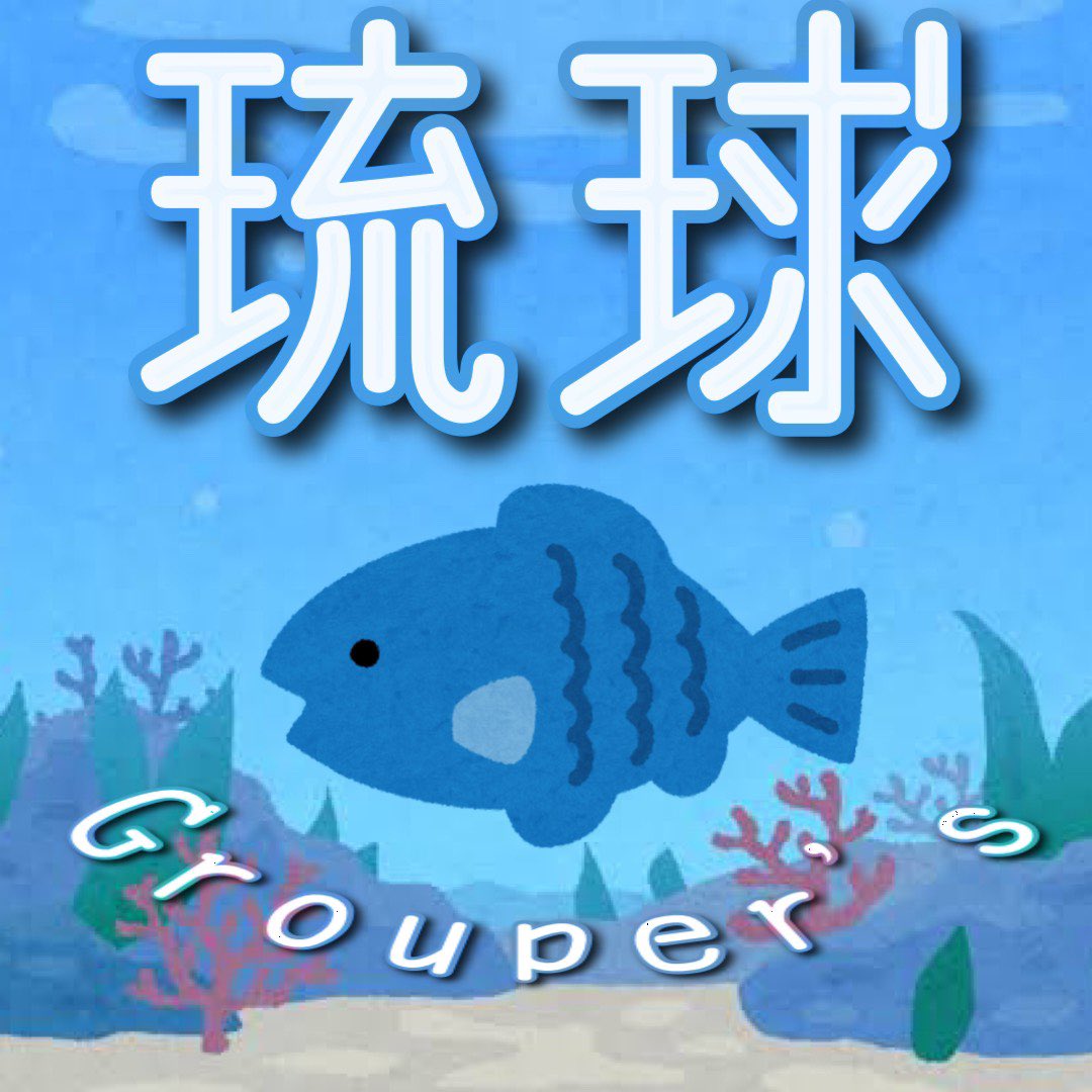 grouper_s's tweet photo. はいさい！

琉球大学アカペラサークルうたゆん所属の琉球grouper's です！！！
この度、バンドアカウントを作りました！🌺

これからバンドやメンバー紹介をしていきたいと思っています！よろしくお願いします！🌺✨ https://t.co/gP4Mk7nU7x