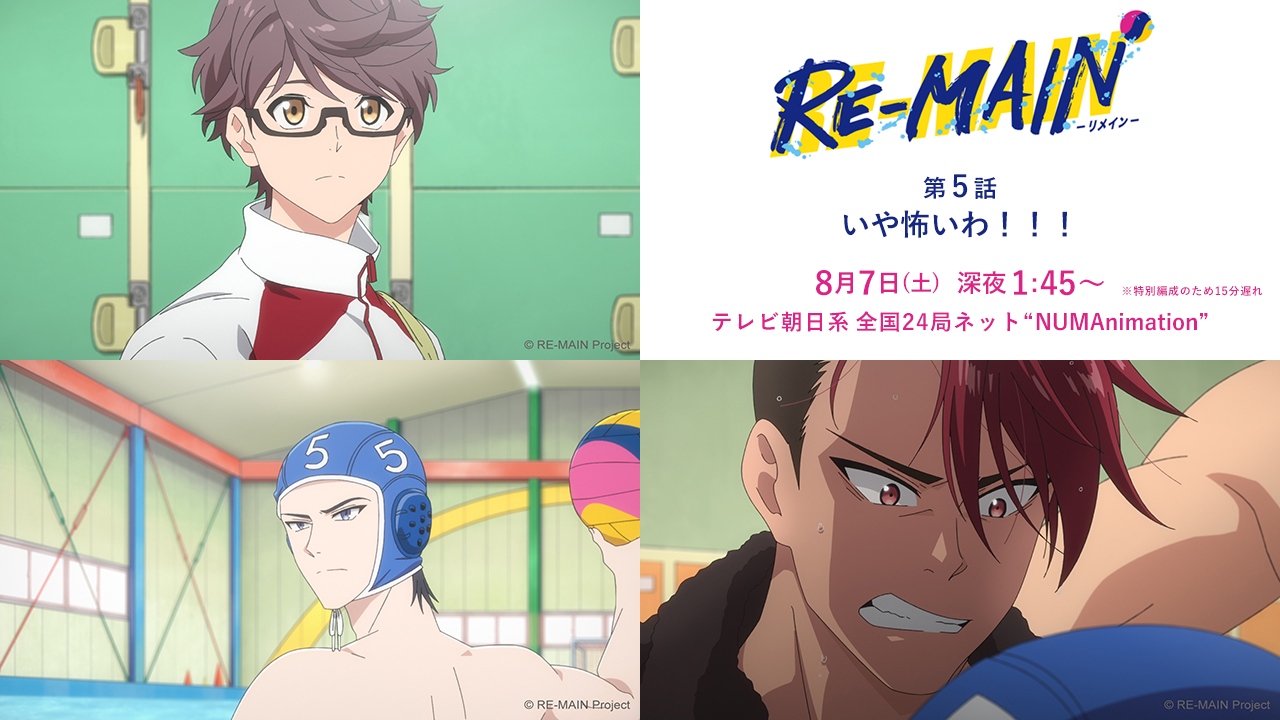 Tvアニメ Re Main リメイン 放送 本日 深夜 1 45 テレビ朝日 系列 Numanimation 特別編成の為15分遅れ 第5話 練習試合での自らの不甲斐なさに落ち込むみなと その夜訪ねてきた栄太郎は みなとにこれまで隠していた重大な