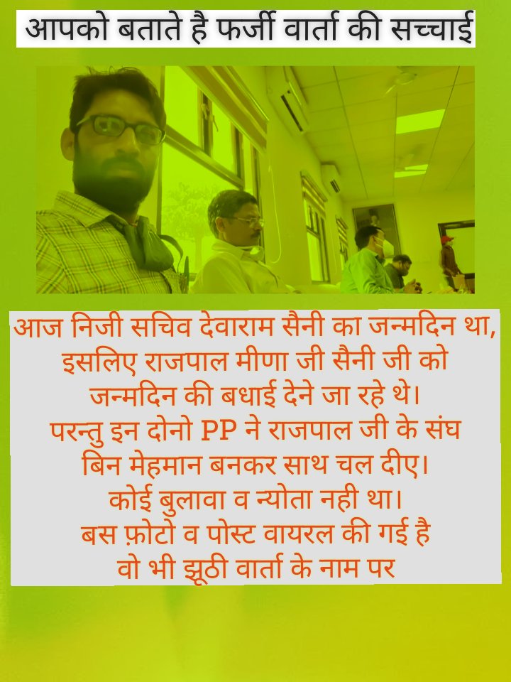 Sanvida_Shiksha's tweet image. मुख्यमंत्री जी के PA देवाराम जी सैनी के साथ फर्जी वार्ता ??
आज देवाराम जी सैनी का जन्मदिन है तो

सूत्रानुसार राजपाल जी मीणा सैनी जी को जन्मदिन बधाई देने जा रहे थे,
इतेफाक से हमारे संघ के दो नेताजी P-P ने  राजपाल जी को साथ ले जाने के लिए गुहार लगाई ना कि कोई सचिवालय से पैगाम आया।