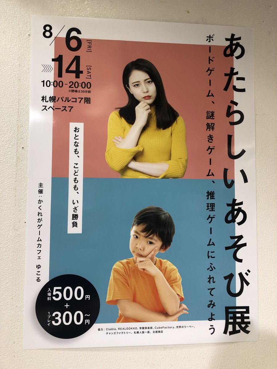 happymina0310's tweet photo. 札幌PARCO7階で始まりました「あたらしいあそび展」に行ってきました。
遊びコーナーあり、謎解きあり、人狼あり、ゲーム販売あり。子どもと一緒でもめいっばい楽しめそうです！ https://t.co/VbORt1Gg1F