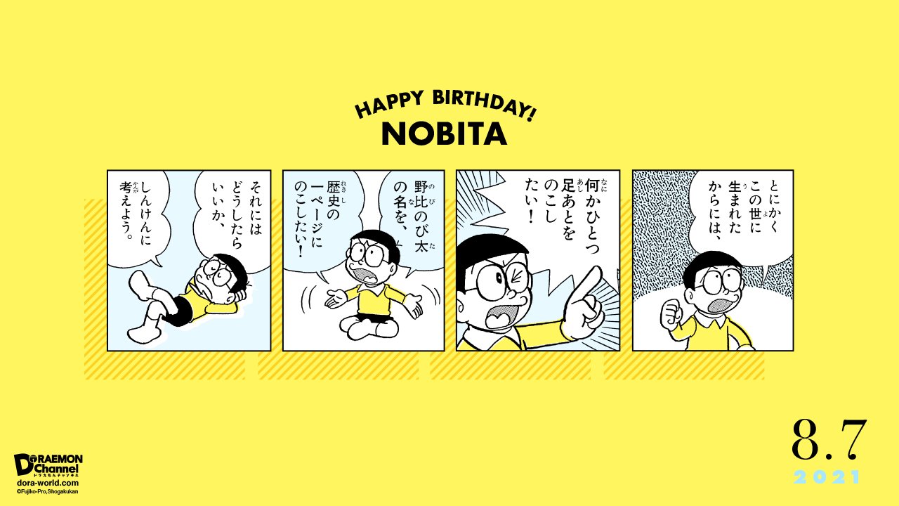 ドラえもん公式 ドラえもんチャンネル ハッピーバースデイ のび太 ドラえもんチャンネルでは のび太の誕生日を記念して スペシャルかべがみを配布中 スマホやパソコンをのび太の名言 迷言 で飾ってお祝いしてね T Co Fzdq7ouxvd