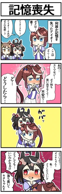 記憶喪失テイオーとキタちゃん

#ウマ娘 