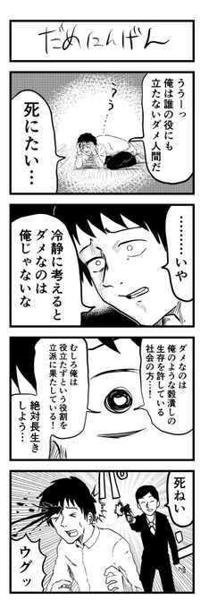 4コマ「だめにんげん」
#4コマ漫画 