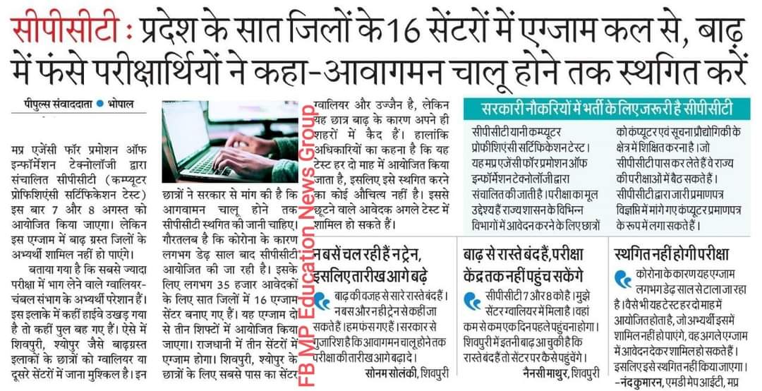बाढ़ जैसे हालात में कई जिलों में आवागमन अवरुद्ध है, ऐसे हालत में 7 एवं 8 अगस्त को होने वाली CPCT परीक्षा निरस्त होना चाहिए।
<a href="/OfficeofSSC/">Office of Shivraj</a> <a href="/CMMadhyaPradesh/">Chief Minister, MP</a> <a href="/JM_Scindia/">Jyotiraditya M. Scindia</a> <a href="/drnarottammisra/">Dr Narottam Mishra</a> <a href="/OfficeOfKNath/">Kamal Nath</a> <a href="/DainikBhaskar/">Dainik Bhaskar</a> <a href="/ZeeMPCG/">Zee MP-Chhattisgarh</a> <a href="/JansamparkMP/">Jansampark MP</a>