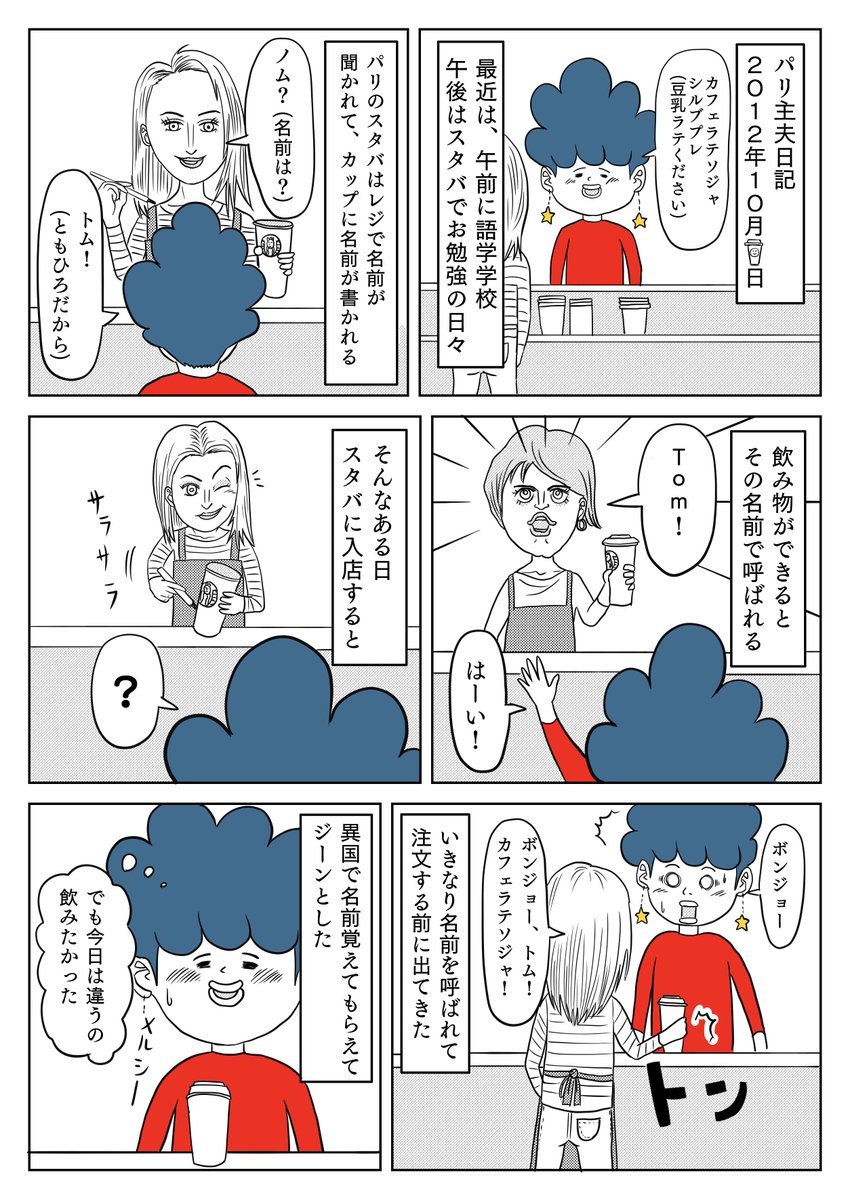 あたか 絵師 على تويتر 絵師日記 365日連続漫画チャレンジ 110日目 パリのスタバ 毎日毎日毎日 スタバに通っていました