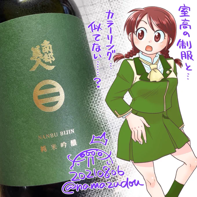 酒屋さんの店頭で瞬時に目が釘付けになったので南部美人の純米吟醸を買ってきたんですが……あの……カラーリングといい家紋といい、室高の制服っぽくないですか…………? 