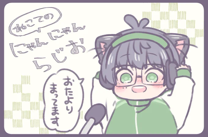 ねこてのにゃんにゃんらじお📻✨
ねこねこFMで不定期放送中!
おたよりはこちらまで📩 