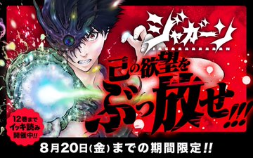 過激なダークヒーロー ジャガーン のイッキ読み開催中 電撃オンライン