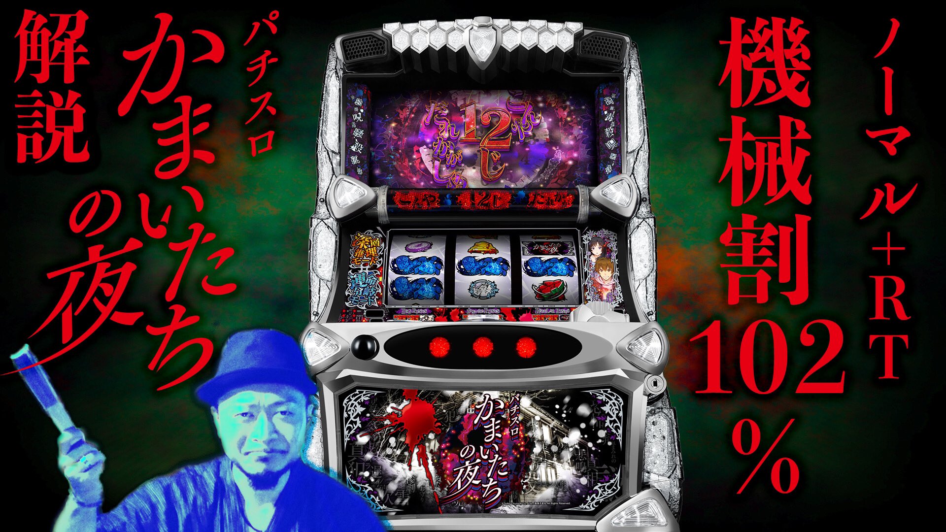 かまいたちの夜 スロットマシン スロット実機 パチスロ実機 かまいたちの夜