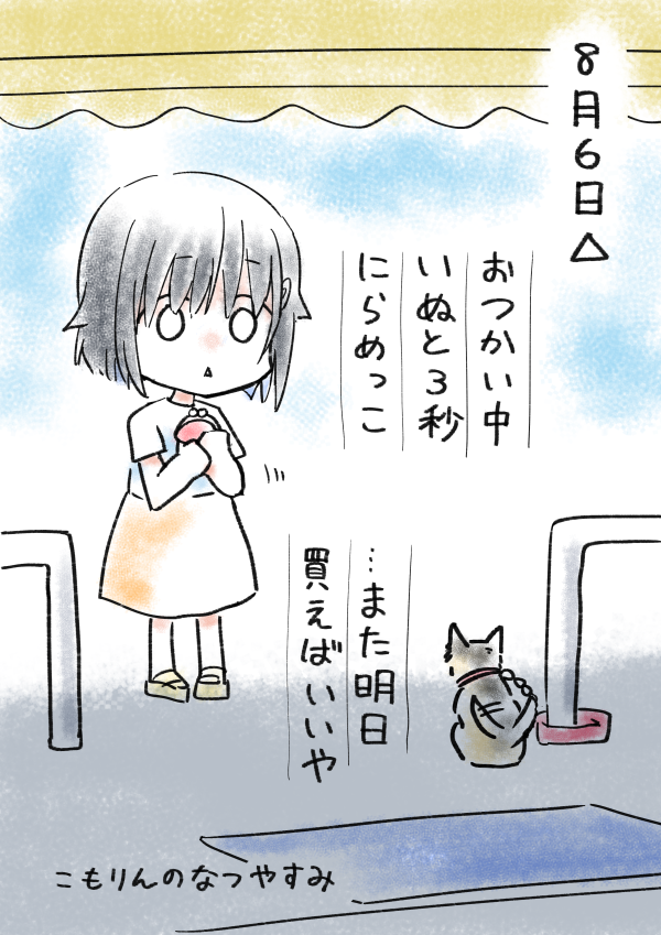 こもりんのなつやすみ 8がつ6にち 