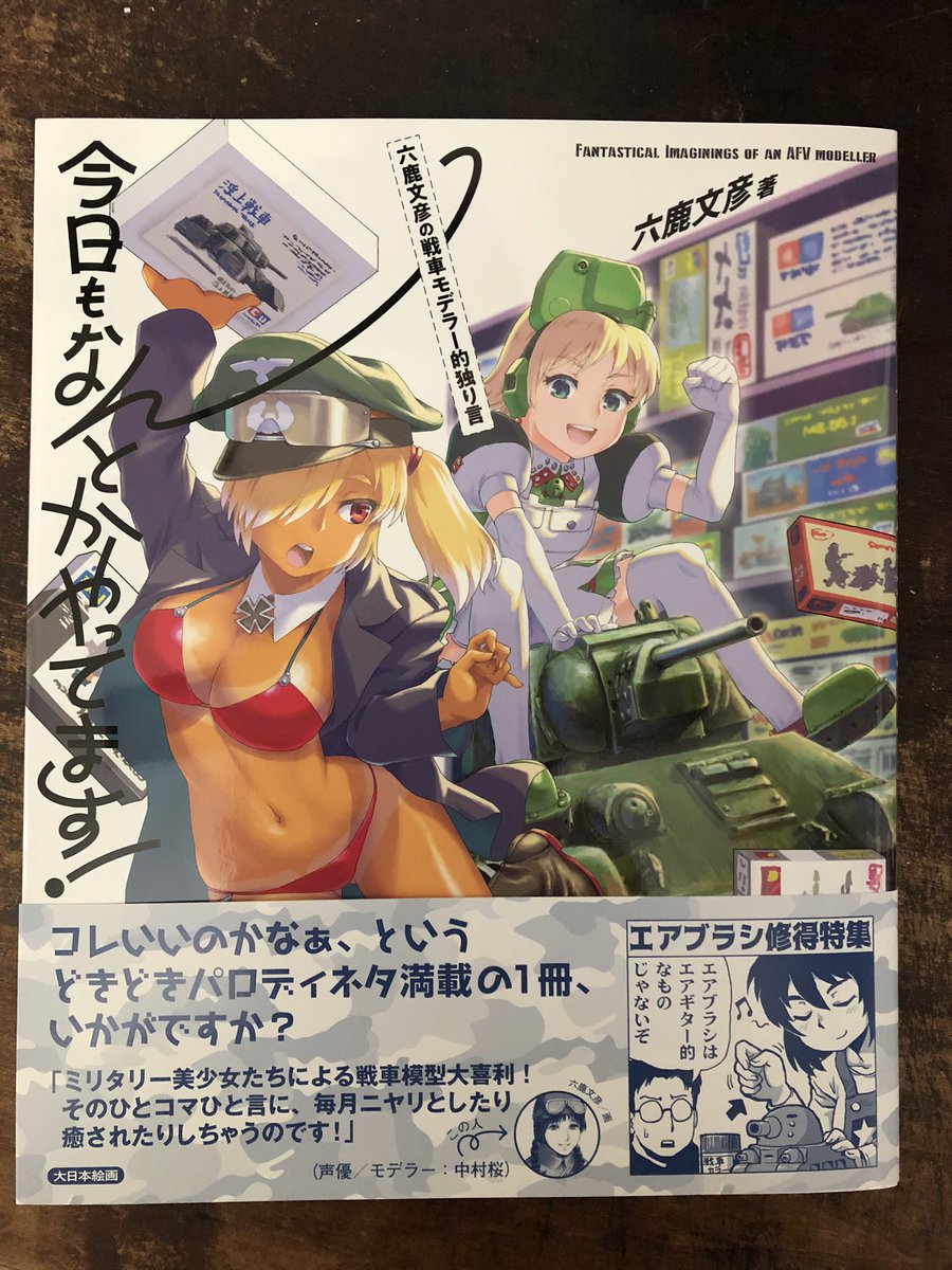 六鹿文彦先生の『今日もなんとかやってます』落掌いたしました。読者コーナーのタイトルカットにこの密度!新製品案内写真よりここで取り上げられたキットは、作って無くても心に残っております。(頭を抱える兄さんプラモもありました 