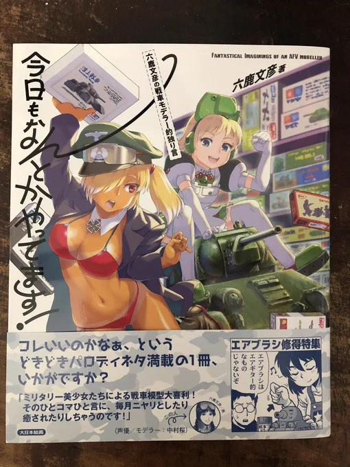 六鹿文彦先生の『今日もなんとかやってます』落掌いたしました。読者コーナーのタイトルカットにこの密度!新製品案内写真よりここで取り上げられたキットは、作って無くても心に残っております。(頭を抱える兄さんプラモもありました 