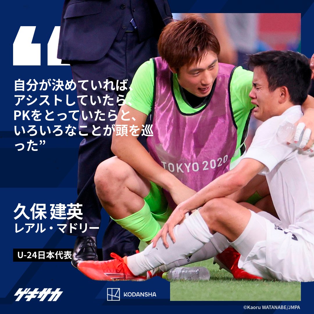 ゲキサカ على تويتر 東京オリンピック 試合後コメント 東京五輪 サッカー男子 3位決定戦 日本 1 3 メキシコ 涙のワケは 号泣の 久保建英 あんなに泣くこともない T Co Hquwso7gkw Tokyo Daihyo U24日本代表 Gekisaka T Co Rcyxn2xpxe
