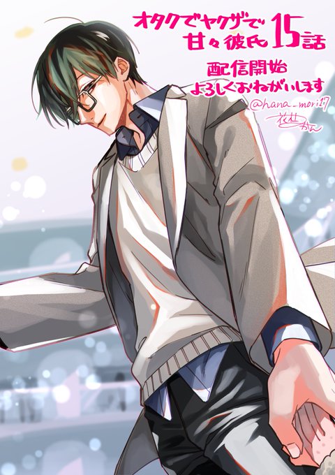 🌸【おしらせ】🍊
「オタクでヤクザで甘々彼氏」15話がコミックシーモアさん先行で配信始まりました!
https://t.co/x4kKYEyulU

8/20まで3話無料です
https://t.co/CJS5S6XnDK
どうぞよろしくお願いします〜👨‍👩‍👧 