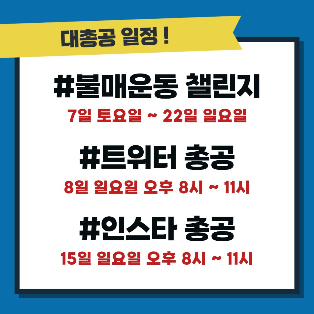 Sexist_corp_out's tweet photo. 재총공 타임라인 및 일정 안내입니다 https://t.co/n6z1LHUWoK
