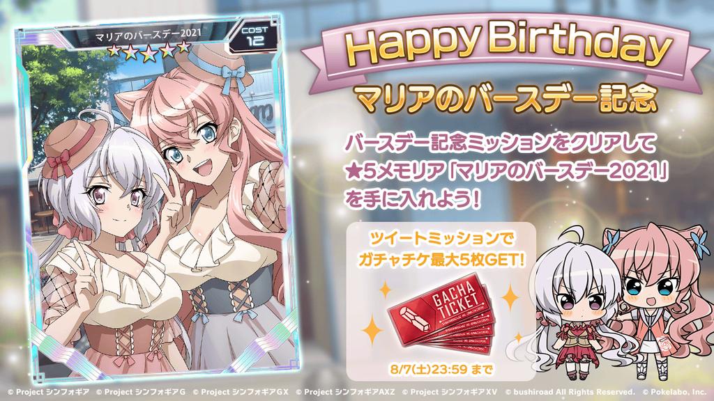 シルバーフェレット 8月7日はマリアの誕生日 マリアのバースデー記念ガチャ ミッション実施中 Symphogearxd ハッピーバースデーマリア ツイートミッション シルバーフェレット 8月7日はマリアの誕生日 マリアのバースデー記念ガチャ ミッション実施中 Symphogearxd ハッピーバースデーマリア ツイートミッション