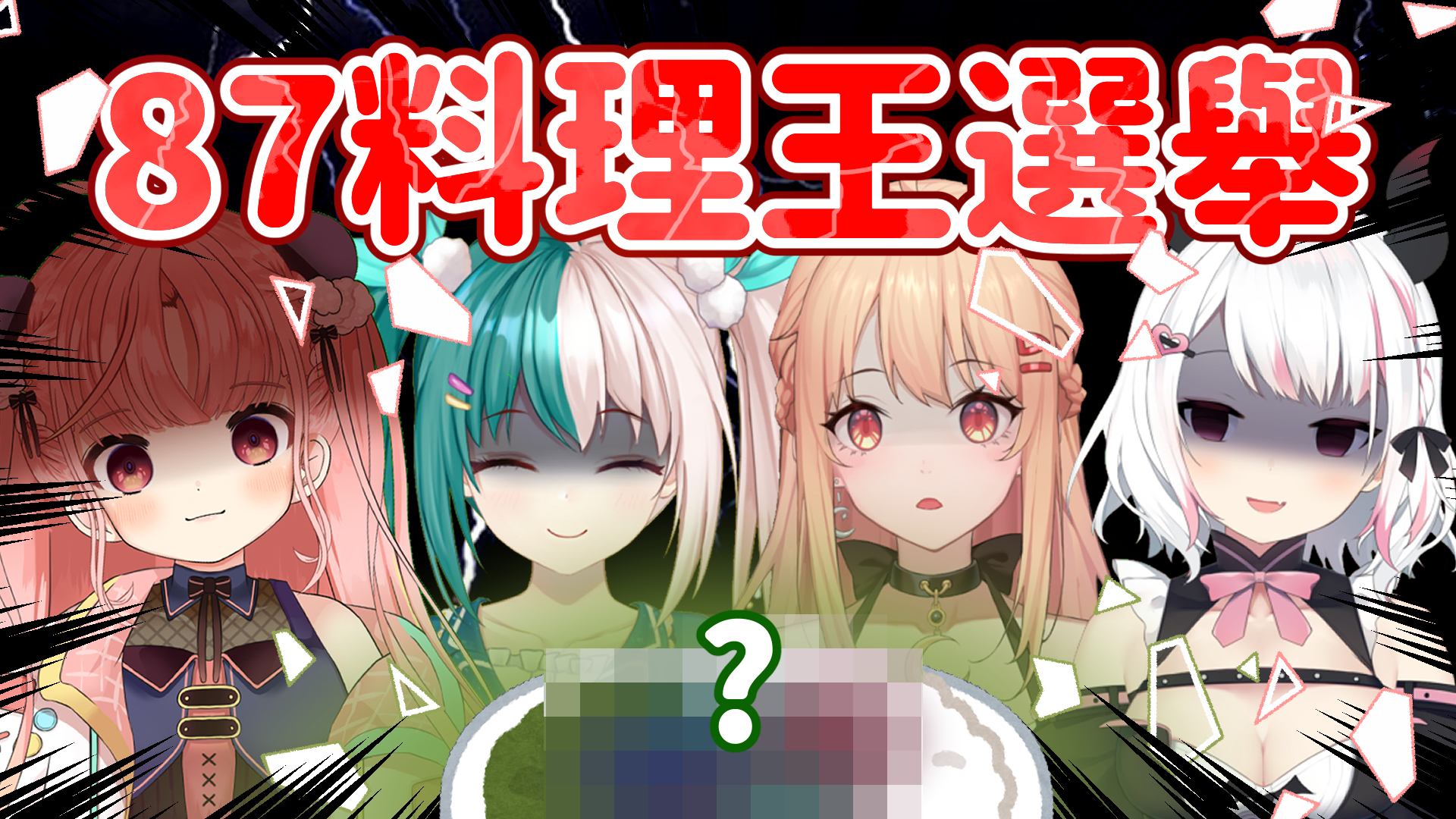 幻花茶屋on Twitter ８７料理王選舉 茶屋上演美女廚房 四位的創意料理大比拼 本次直播將會讓觀眾評分 到底誰 才是８７料理王呢 8 7 星期六21 00 已為客人留座 T Co Ekwwtllhus