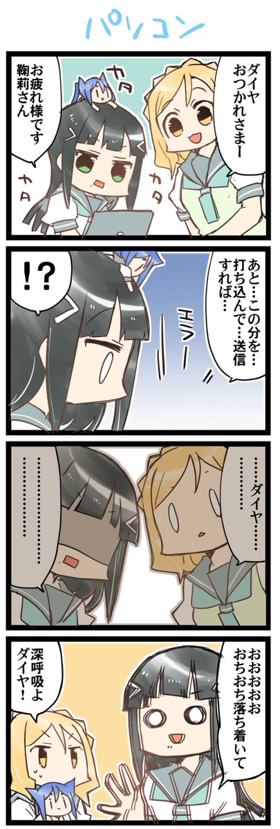 なんということでしょう… 虹+サンシャイン+L4コマ1563本目です。
Aqours三年生(かなダイまり)#なかよしあくあさんねんせい 