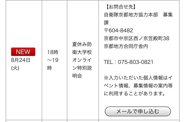 自衛隊京都地方協力本部 公式 S Tweet 京都地本のやっさんです W 8日に 防衛大学校 高等工科学校 のゲストを呼んでの説明会があります 8日以外にもzoomで自宅から参加できるweb説明会を19日と24日18時準備しました お申し込みはこちら スクロールして