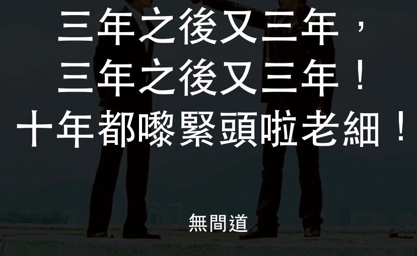 五年之後又五年，
五年之後又五年！
二十年都嚟緊頭啦老習！