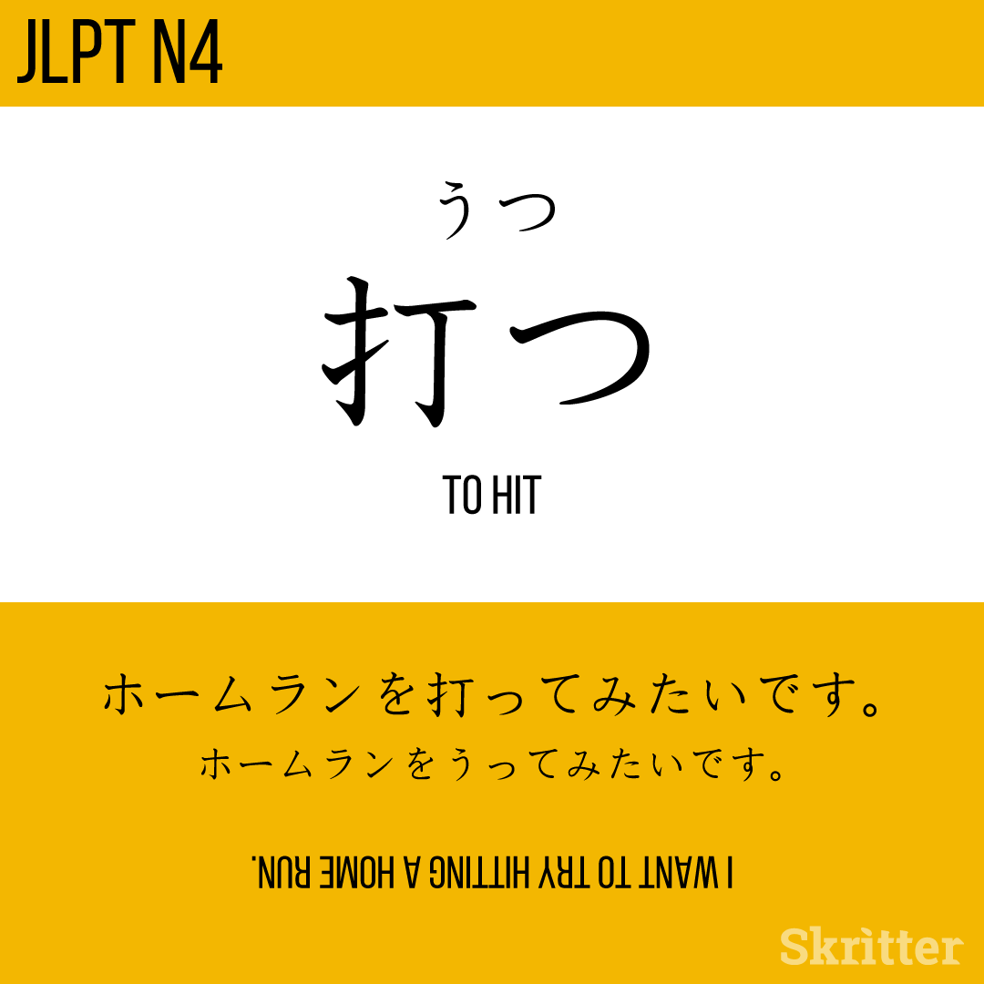 SkritterJA's tweet photo. 打つ、うつ、utsu = to hit ⁠
⁠
ホームランを打ってみたいです。⁠
ホームランをうってみたいです。⁠
hoomuran wo utte mitai desu. ⁠

#Japanese #日本語 #studyjapanese #nihongo #勉強 #学日语⁠ https://t.co/Hijy3EiQgq