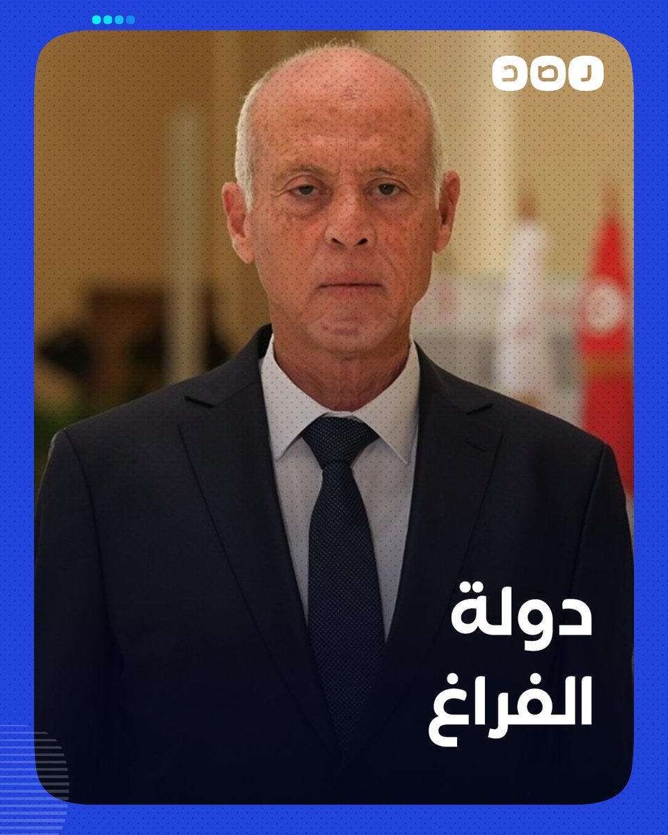 إقالات لا تعيين.. مؤسسات الدولة التونسية تعيش حالة من الفراغ غير المسبوق منذ انقلاب قيس سعيّد