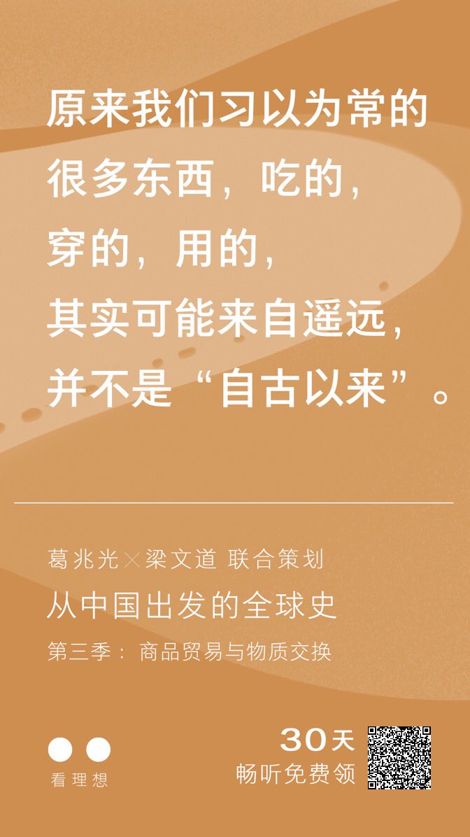 全球史果然是梁文道与看理想主推的节目。这三十天畅听，力度的确不小。一路听来，意犹未尽。饮食，气候，疾病与宗教等部分都给人很多惊喜。祝有缘的推友闻道而喜
