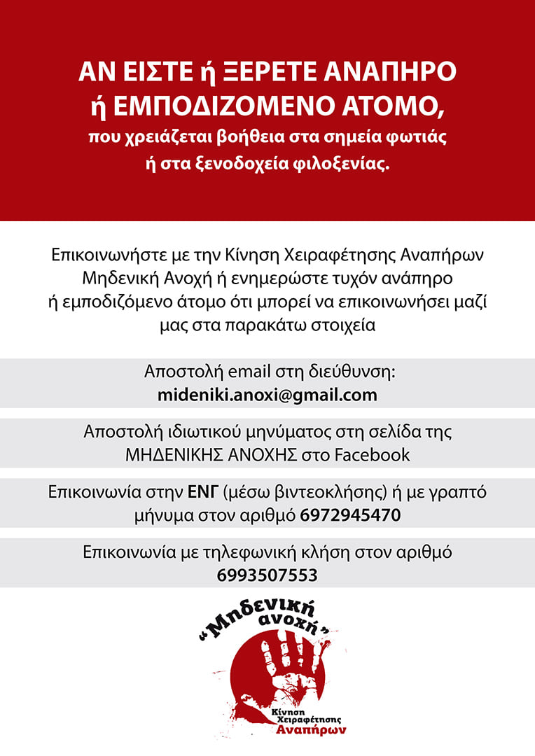 ΑΝ ΕΙΣΤΕ ή ΞΕΡΕΤΕ ΑΝΑΠΗΡΟ
ή ΕΜΠΟΔΙΖΟΜΕΝΟ ΑΤΟΜΟ,
που χρειάζεται βοήθεια στα σημεία φωτιάς
ή στα ξενοδοχεία φιλοξενίας.
mideniki.anoxi@gmail.com
Επικοινωνία στη Νοηματική Γλώσσα (μέσω βιντεοκλήσης) ή γραπτό μήνυμα στο 6972945470/Τηλεφωνική κλήση 6993507553 #Πυρκαγια #φωτια